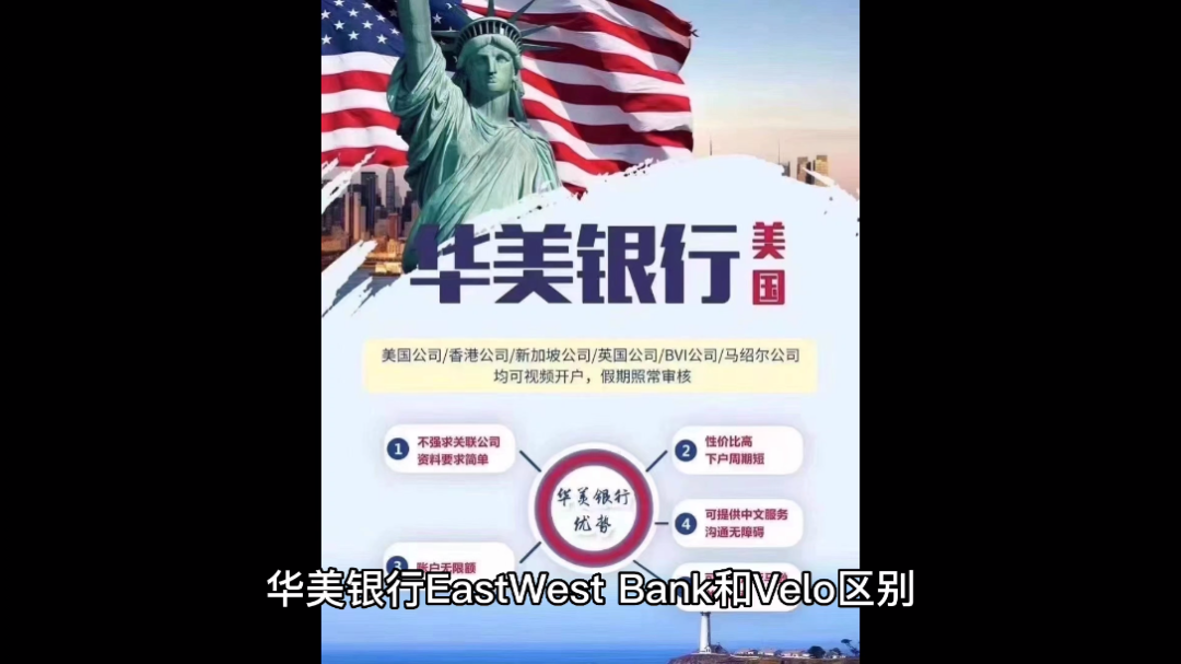 浅谈一下华美银行East West Bank账户和华美“ Velo” 账户的区别哔哩哔哩bilibili