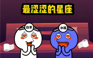 Download Video: 最涩涩的星座