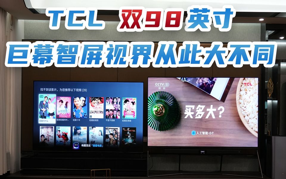 TCL双98英寸巨幕智屏 视界从此大不同哔哩哔哩bilibili