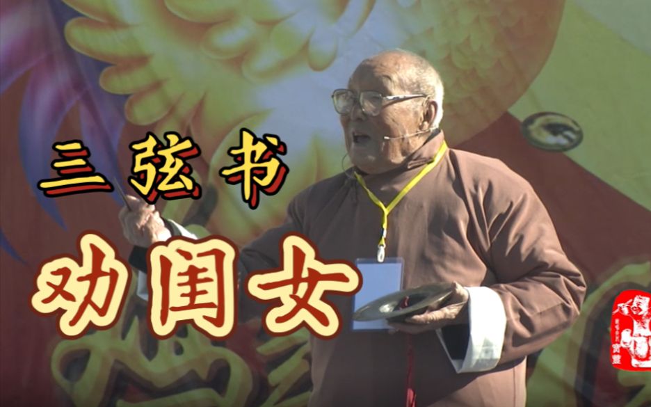 [图]【神仙打架系列】河南百岁说书人在马街书会上的表演，三弦书《劝闺女》