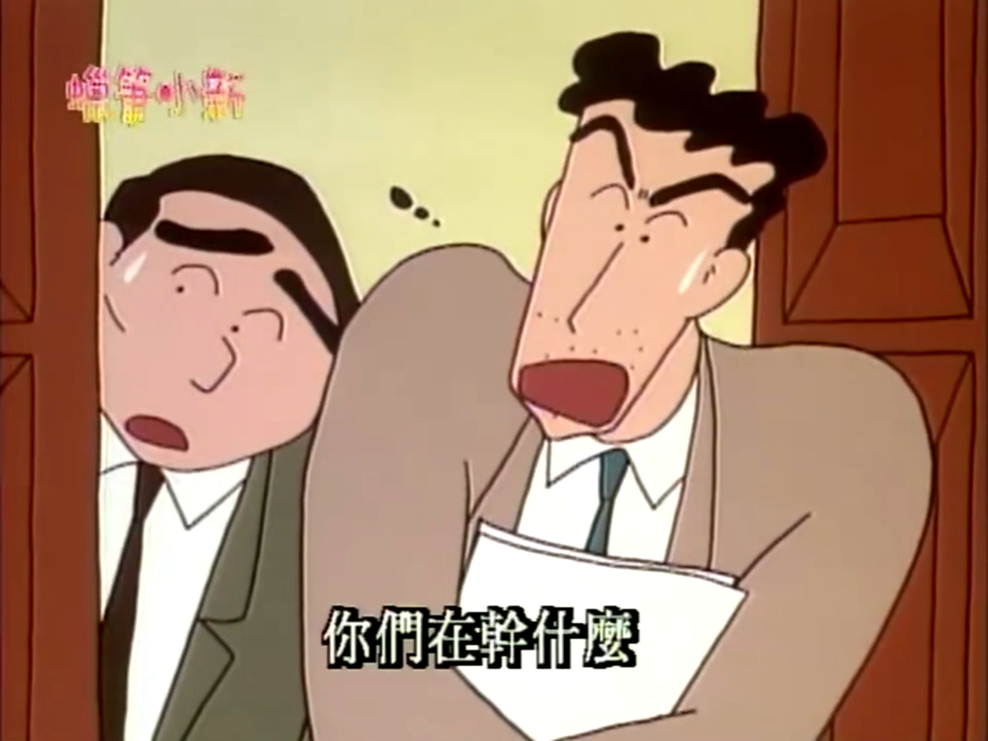 【蜡笔小新】-去爸爸的公司玩-3