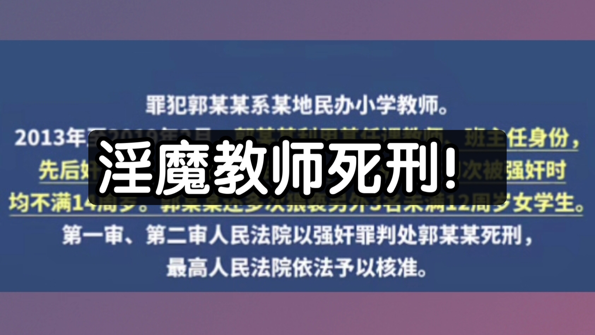 淫魔教师郭某某强奸6名小学生数百次今日被执行死刑!哔哩哔哩bilibili