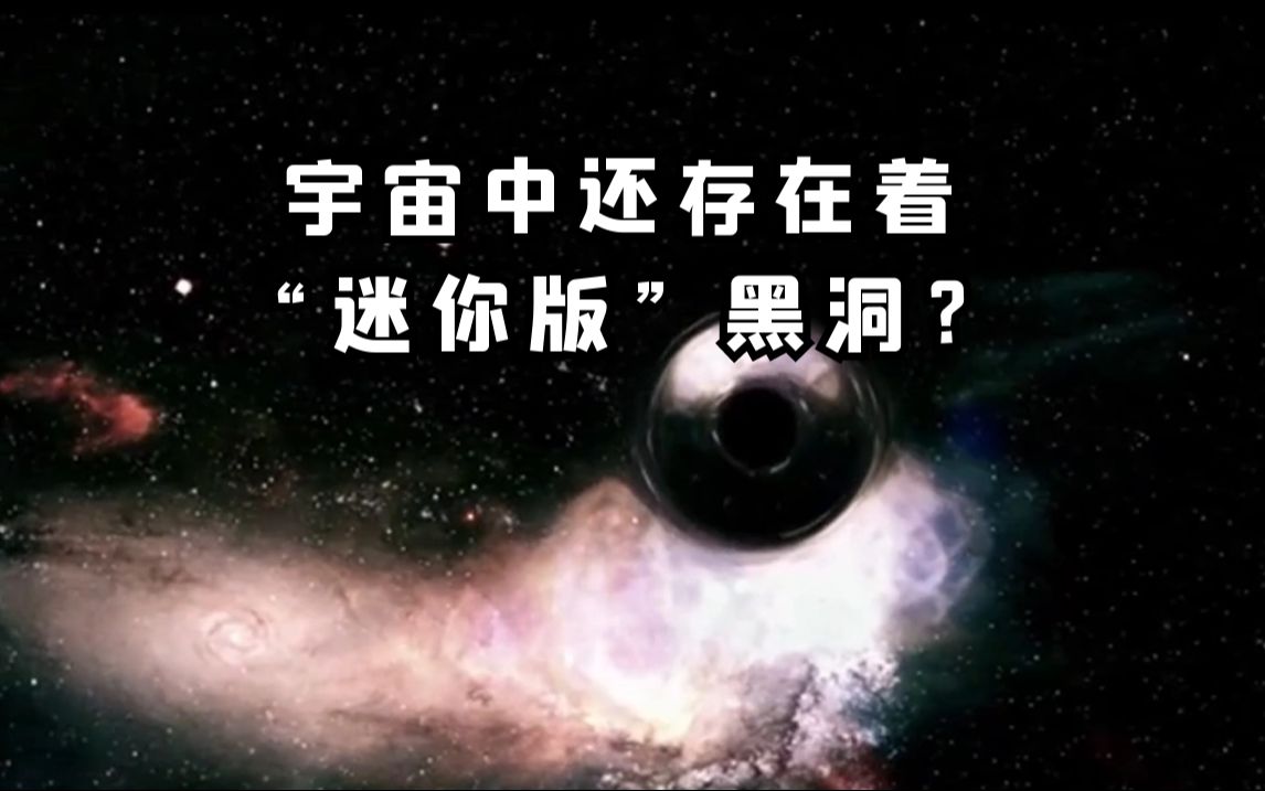 宇宙中还存在着“迷你版”黑洞?哔哩哔哩bilibili