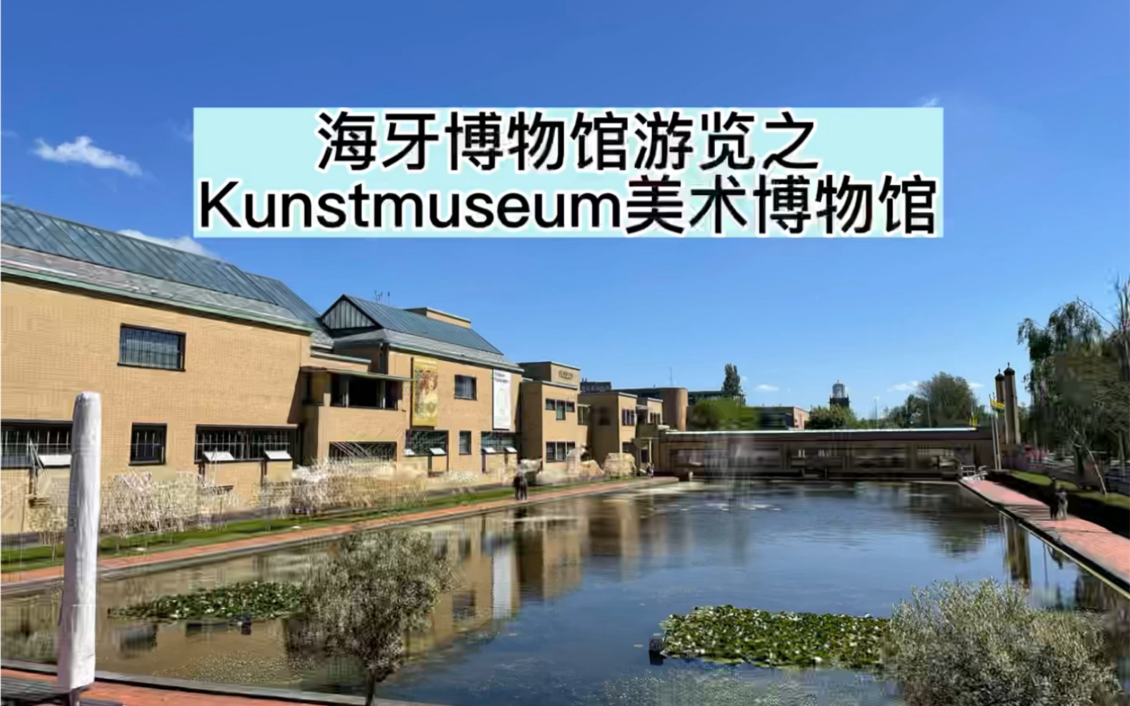 【荷兰留学vlog】海牙博物馆之旅(二)慕夏站 我太可了 强推