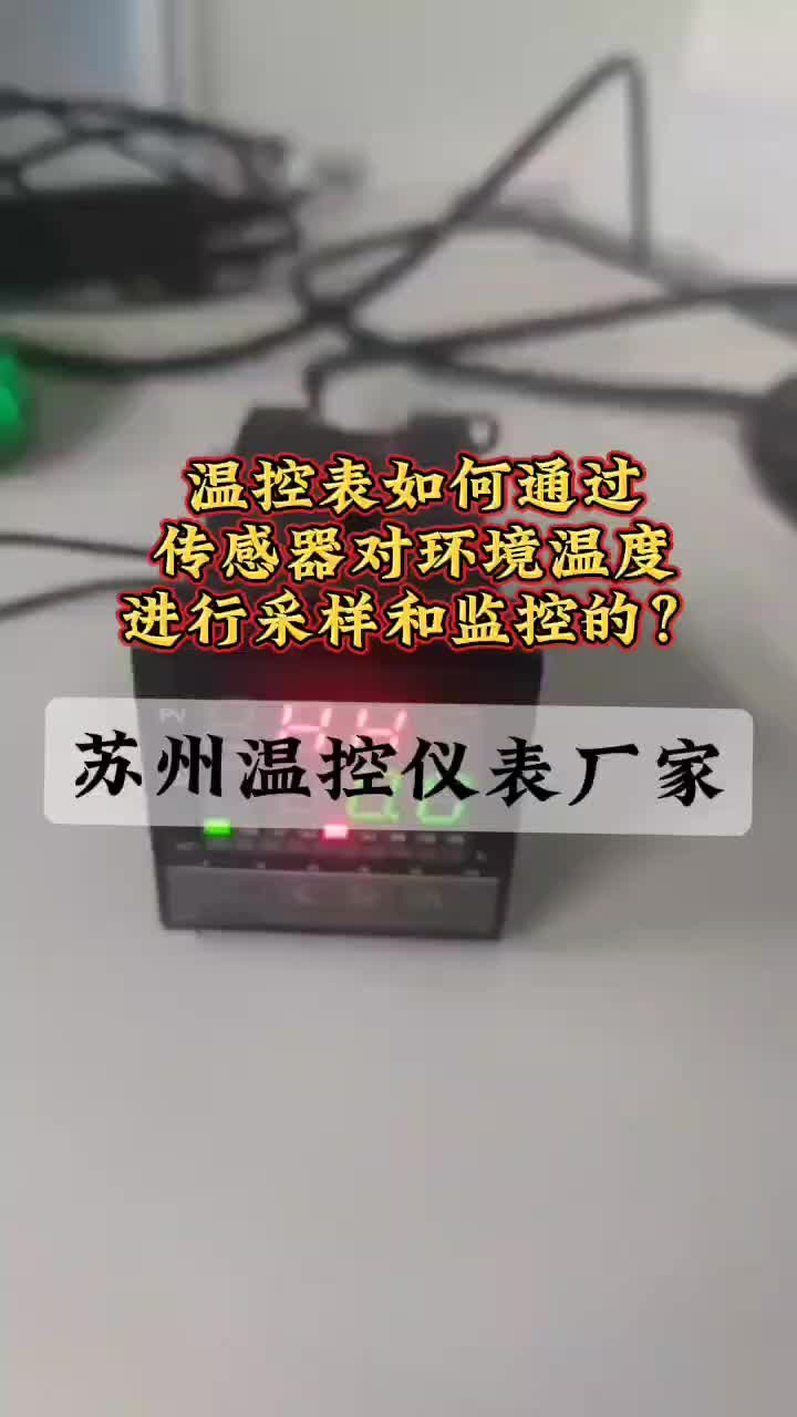 温控表通过传感器对环境温度进行自动采样哔哩哔哩bilibili