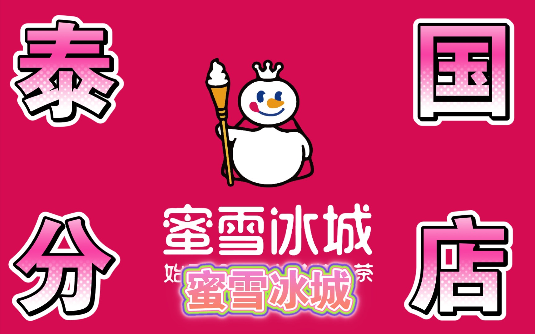 蜜雪冰城红茶哔哩哔哩bilibili