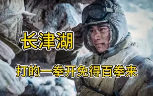 Tải video: 《长津湖》弥补没有去影院的遗憾吧！除了求生，这也是我心中为数不多的好电影！