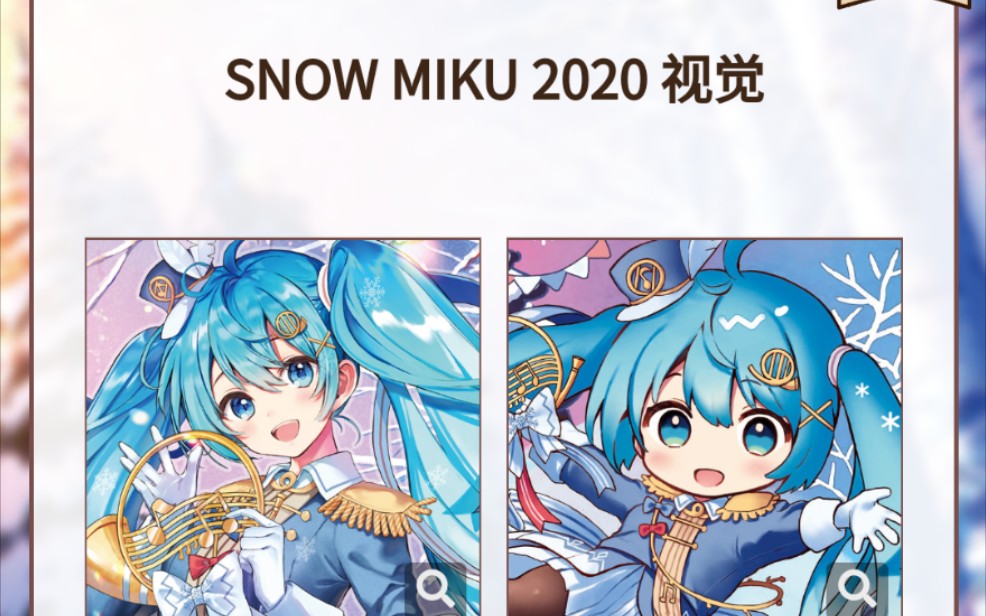 雪未来2020居然有官网!?原画其实还是蛮可爱的呢!哔哩哔哩bilibili