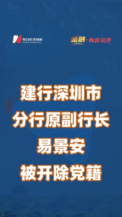 建行深圳市分行原副行长易景安被开除党籍哔哩哔哩bilibili