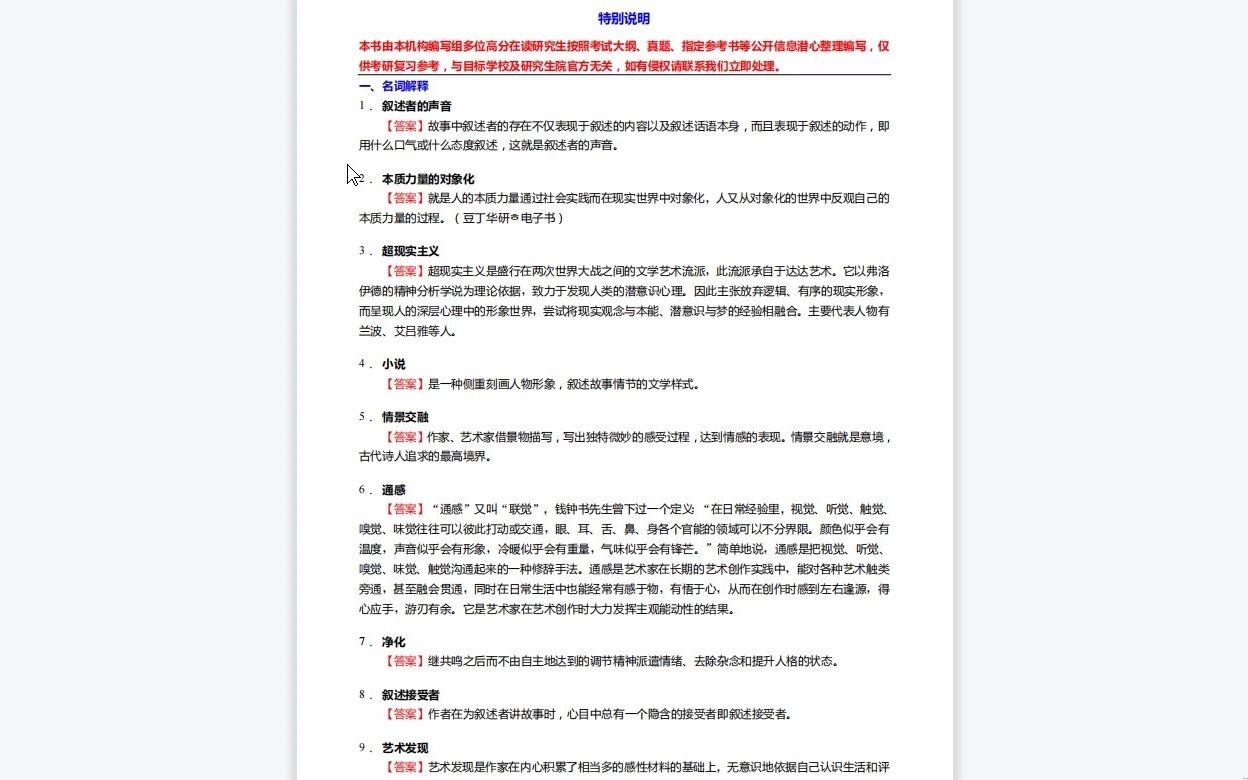 [图]C298047【基础】2024年暨南大学050103汉语言文字学《705语言文学基础理论之文学理论教程》考研基础训练550题(名词解释+简答+论述题)资料复习笔