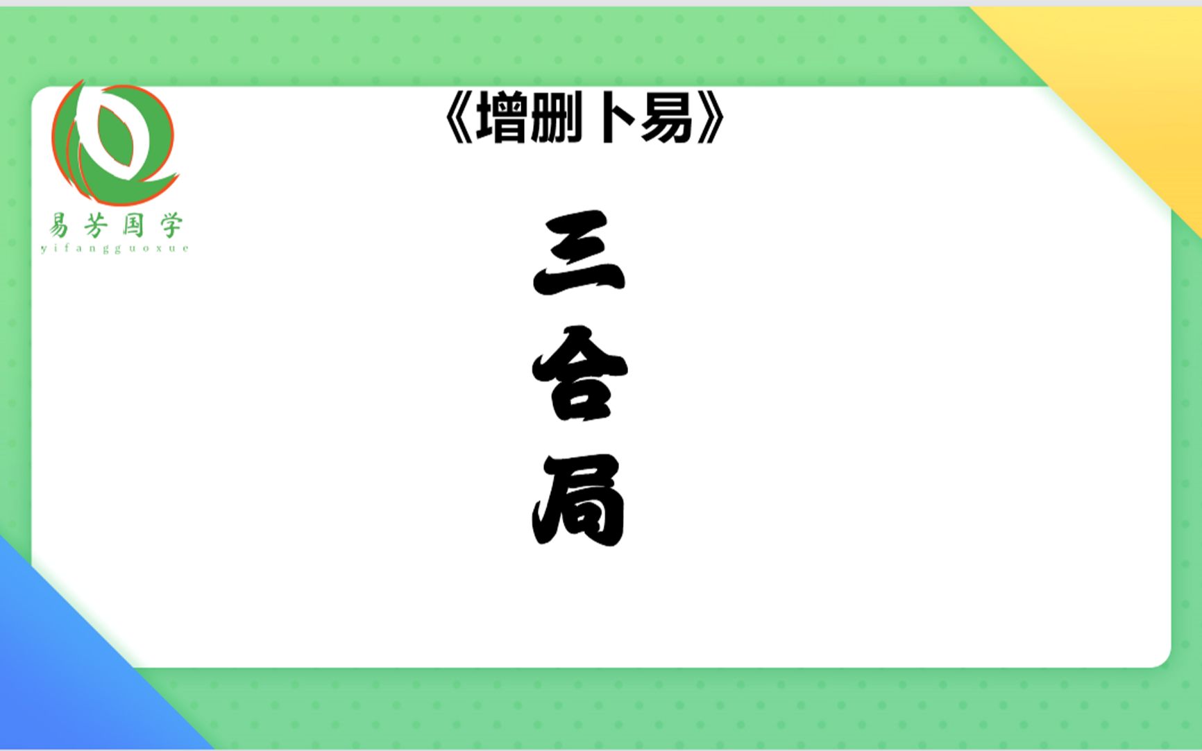 静爻在吉凶判断层面可以成三合局吗?哔哩哔哩bilibili