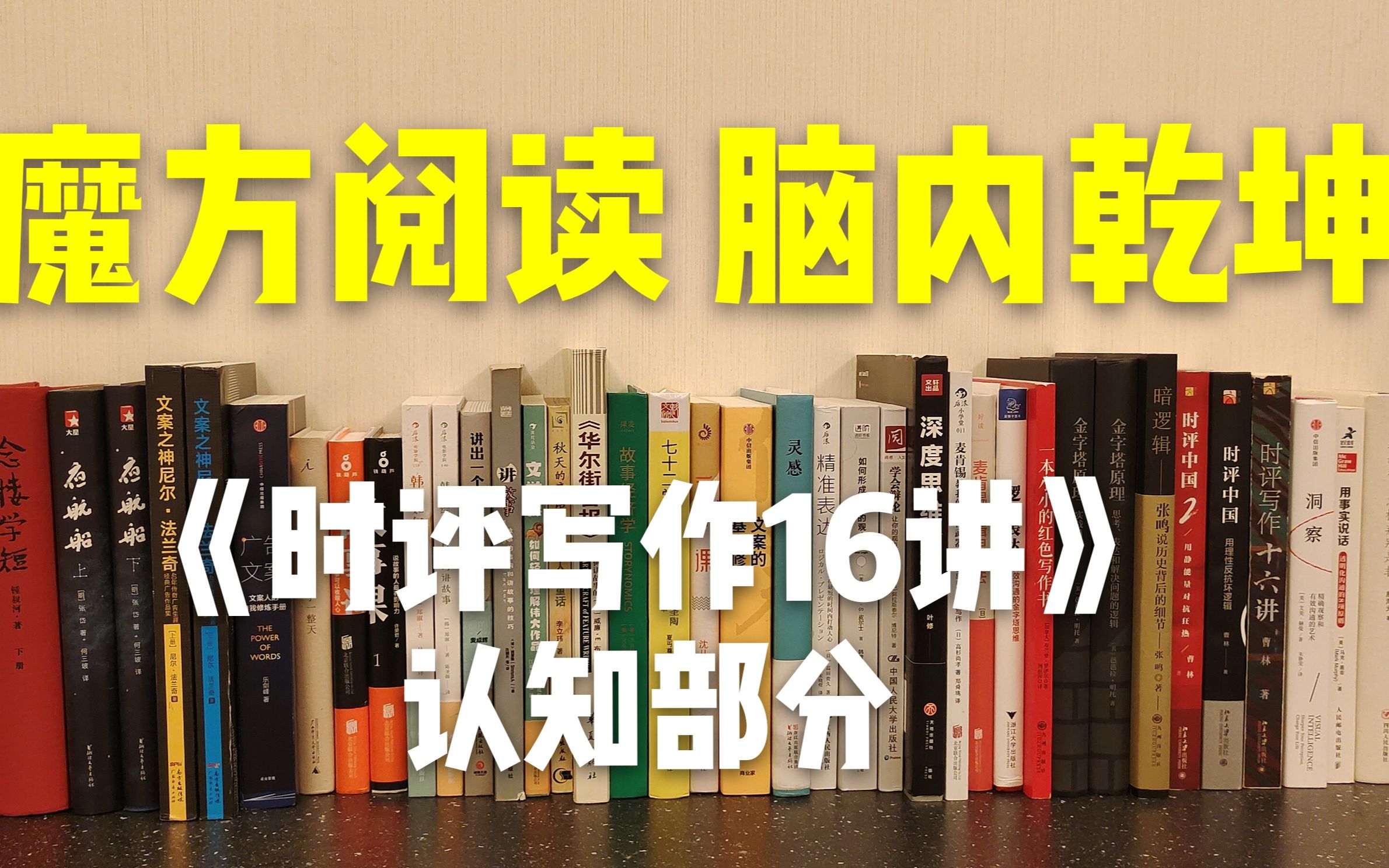 手把手教你魔方阅读法★《时评写作16讲》认知部分哔哩哔哩bilibili