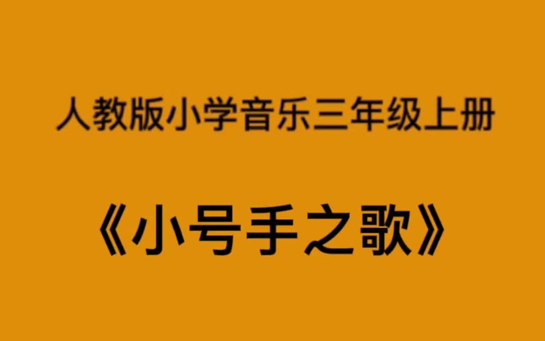 [图]人教版小学音乐三年级上册《小号手之歌》简易钢琴伴奏