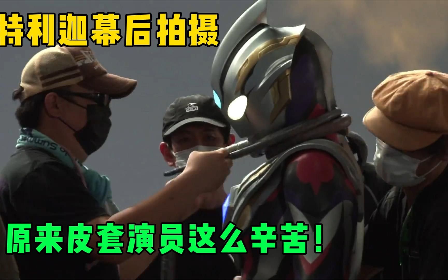 特利迦奥特曼幕后拍摄:皮套演员差点猝死!真是太辛苦了!