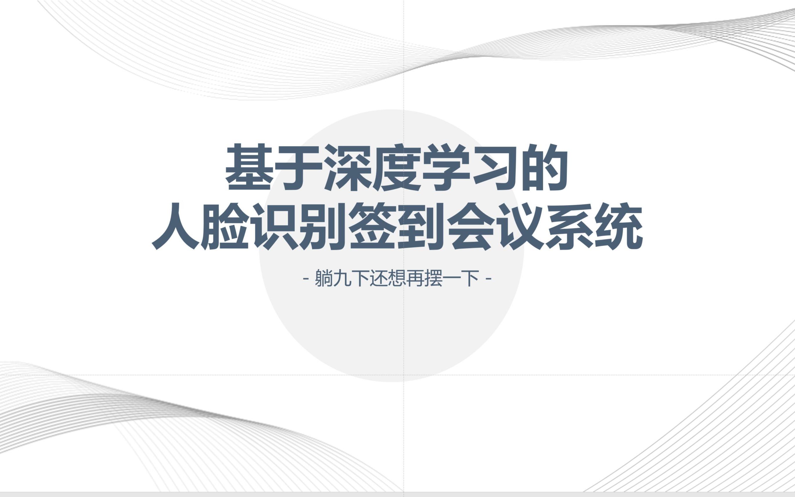 基于深度学习的 人脸识别签到会议系统演示视频哔哩哔哩bilibili