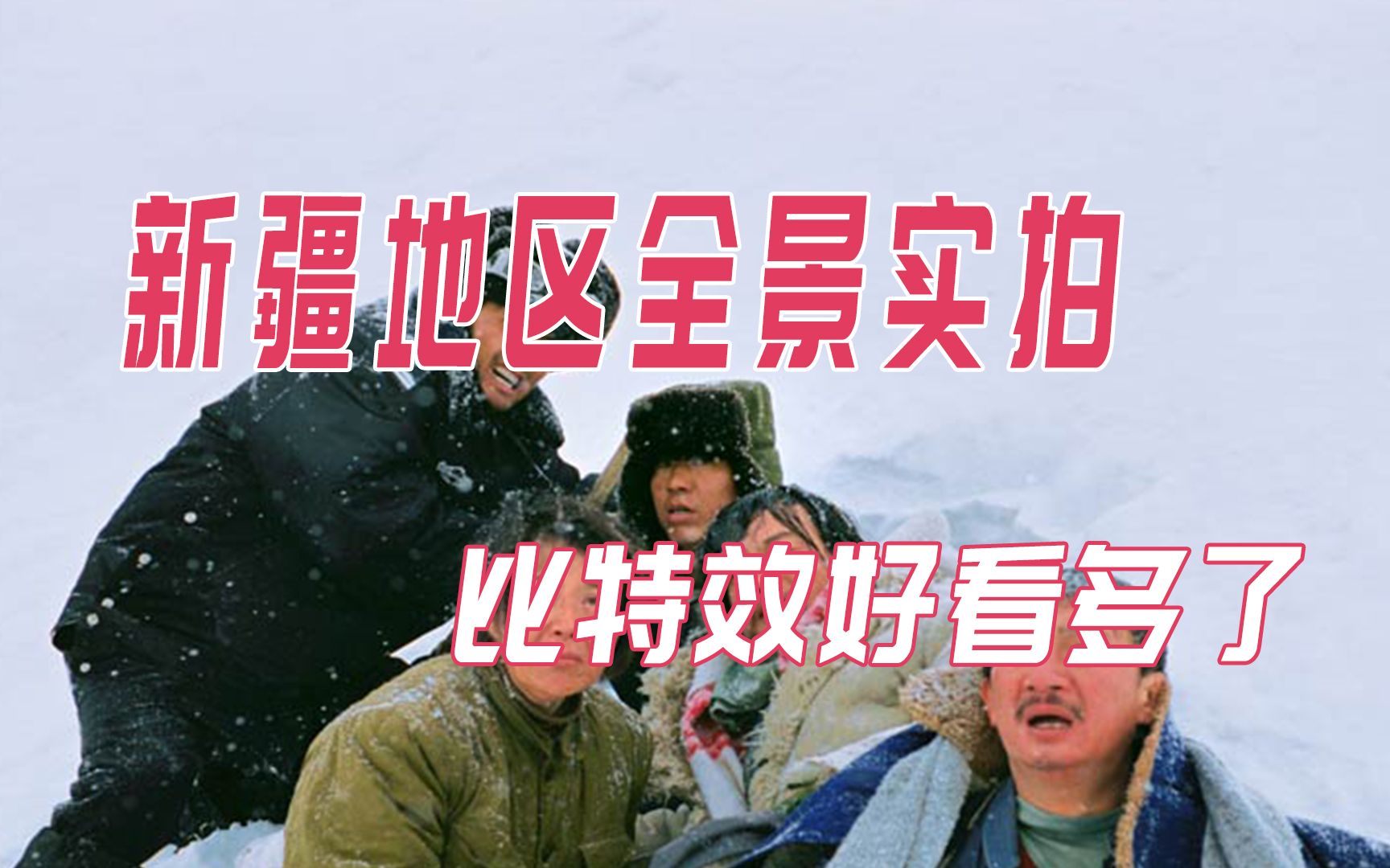 [图]淘金队舍命不舍财 干警新疆雪山追凶 这才是电影该有的样子