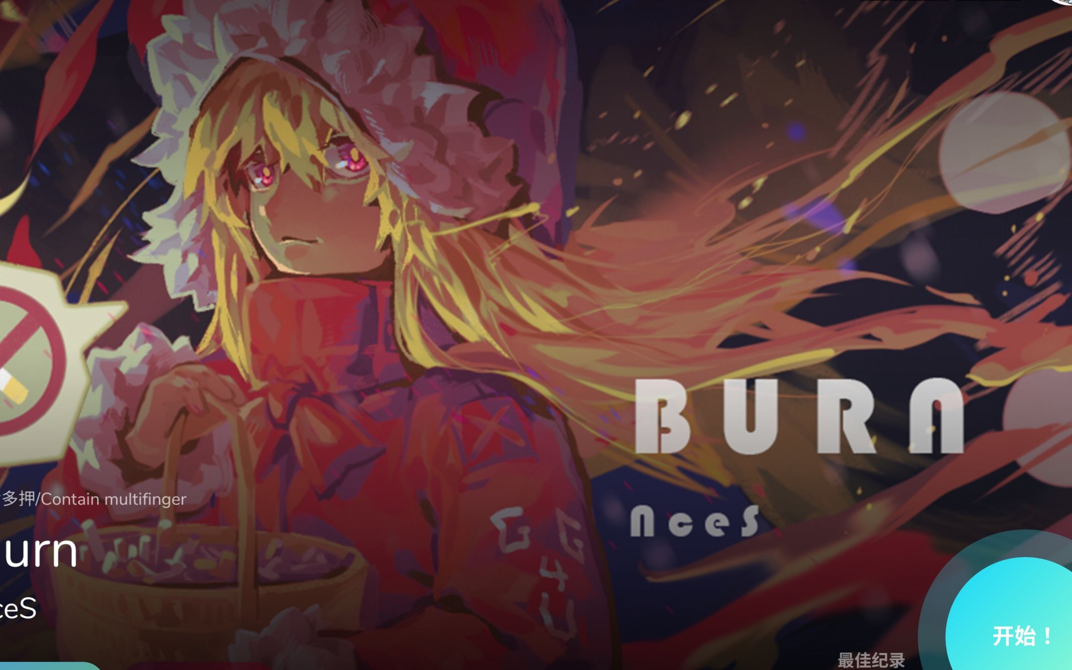 burnnces图片