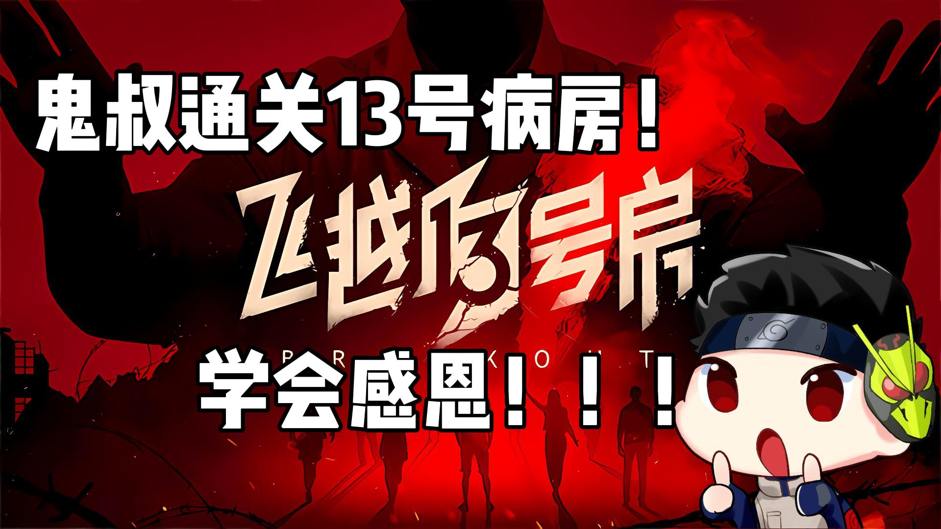 鬼叔速通飞跃十三号房!让大局逆转吧!-鬼叔黍-鬼叔黍-哔哩哔哩视频
