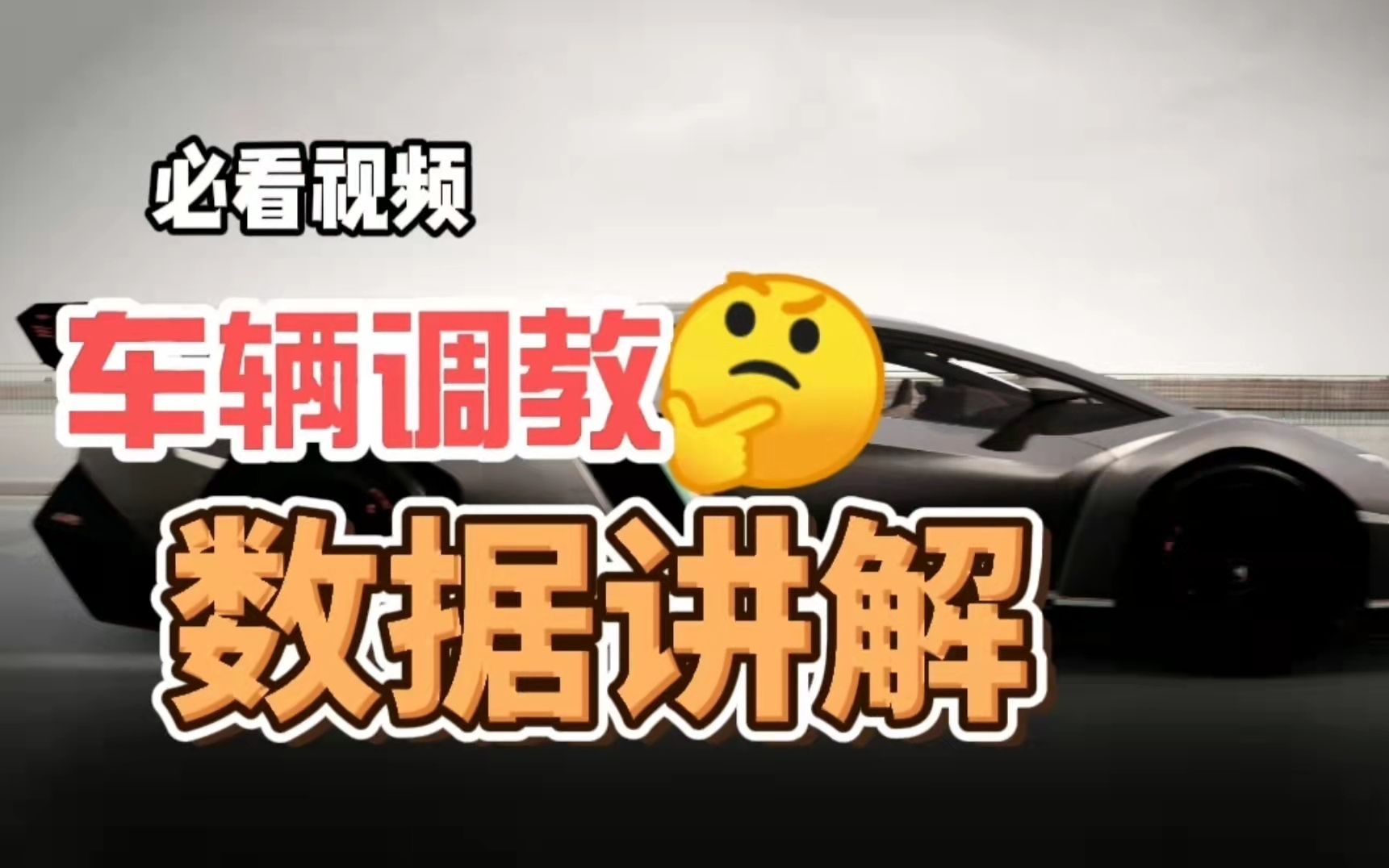 地平线5调校数据及配件教学 从零开始学调车 系列10000小时玩家讲解 地平线5 极限竞速7单机游戏热门视频