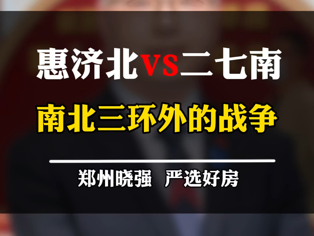 惠济区跟二七区对比怎么选?有人给你比过没?#惠济区 #二七新区 #林屿境 #春江观澜 #郑州楼市哔哩哔哩bilibili