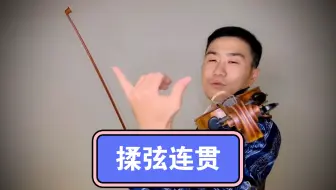 Tải video: 【揉弦不断】2种方法。以《柴可夫斯基小提琴协奏曲》为范例，讲解通过音阶以及6种手指组合练习，提高揉弦连贯性，最终做到：揉弦不停、音符成串。小提琴周博士第38讲