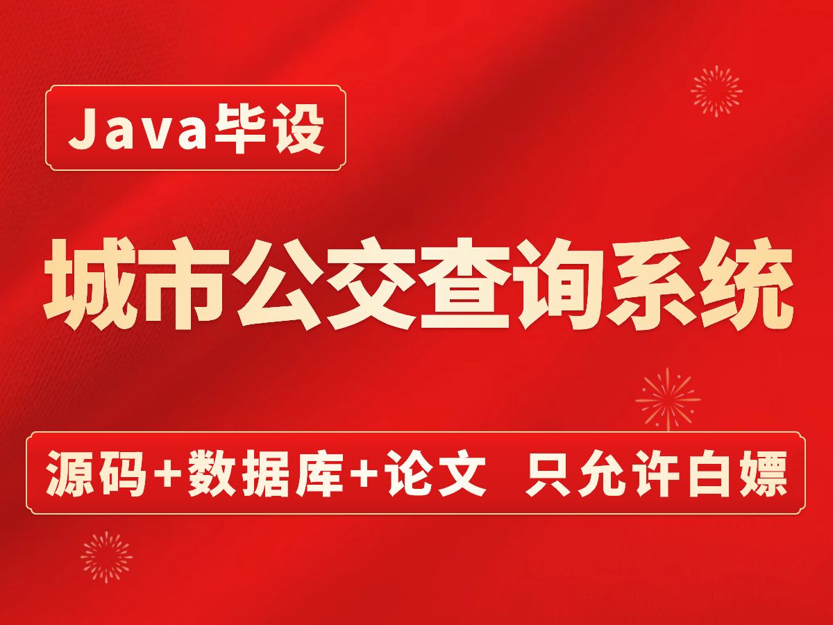 【Java毕设项目】2024最新城市公交查询系统(附源码+数据库+论文)一小时搞定,建议码住Java练手毕业设计计算机毕设哔哩哔哩bilibili