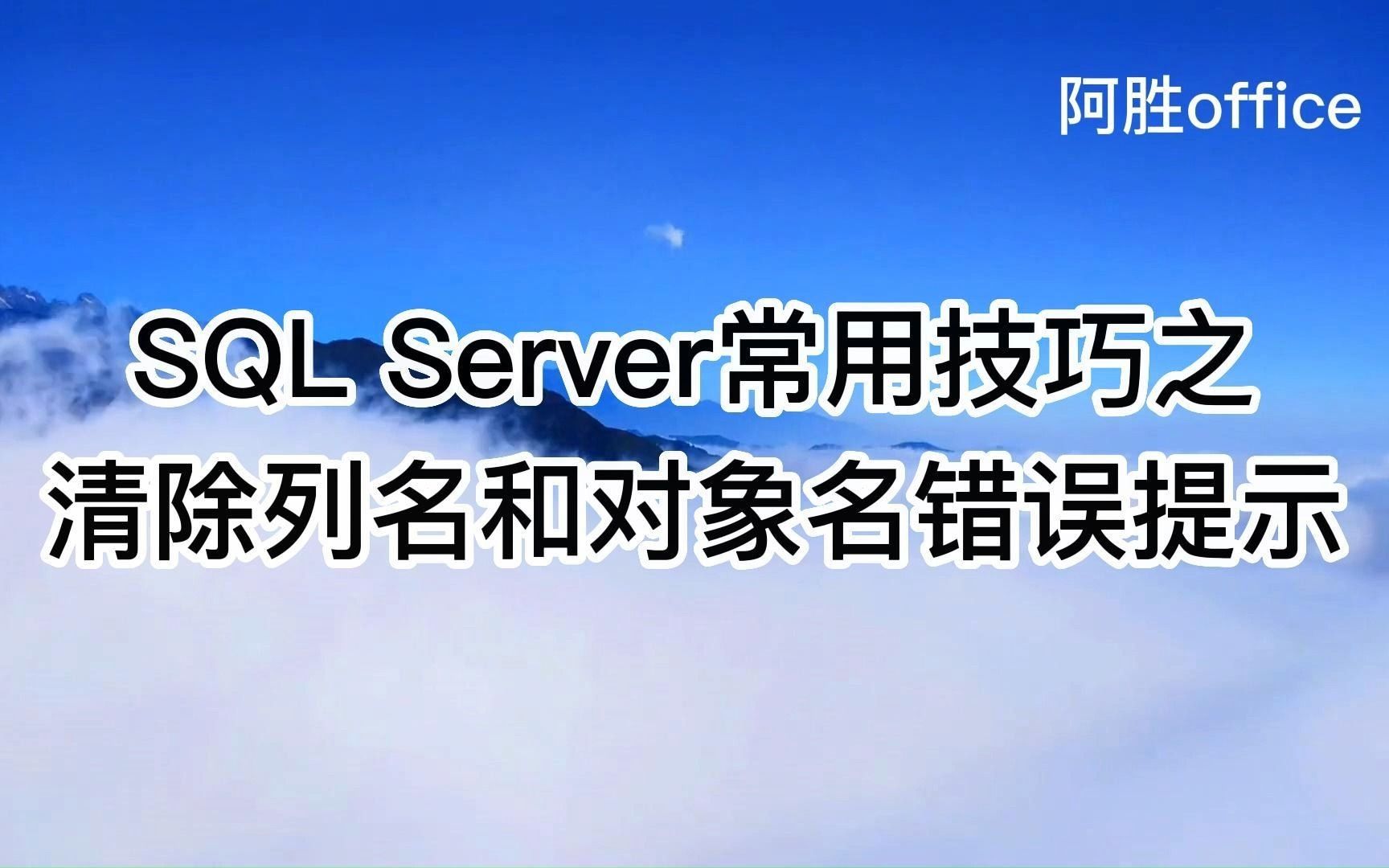 sql server常用技巧大全之清除列名和对象名错误提示哔哩哔哩bilibili