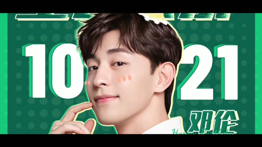 邓伦#1021邓伦28岁生日快乐_哔哩哔哩 (゜-゜)つロ 干杯~-bilibili