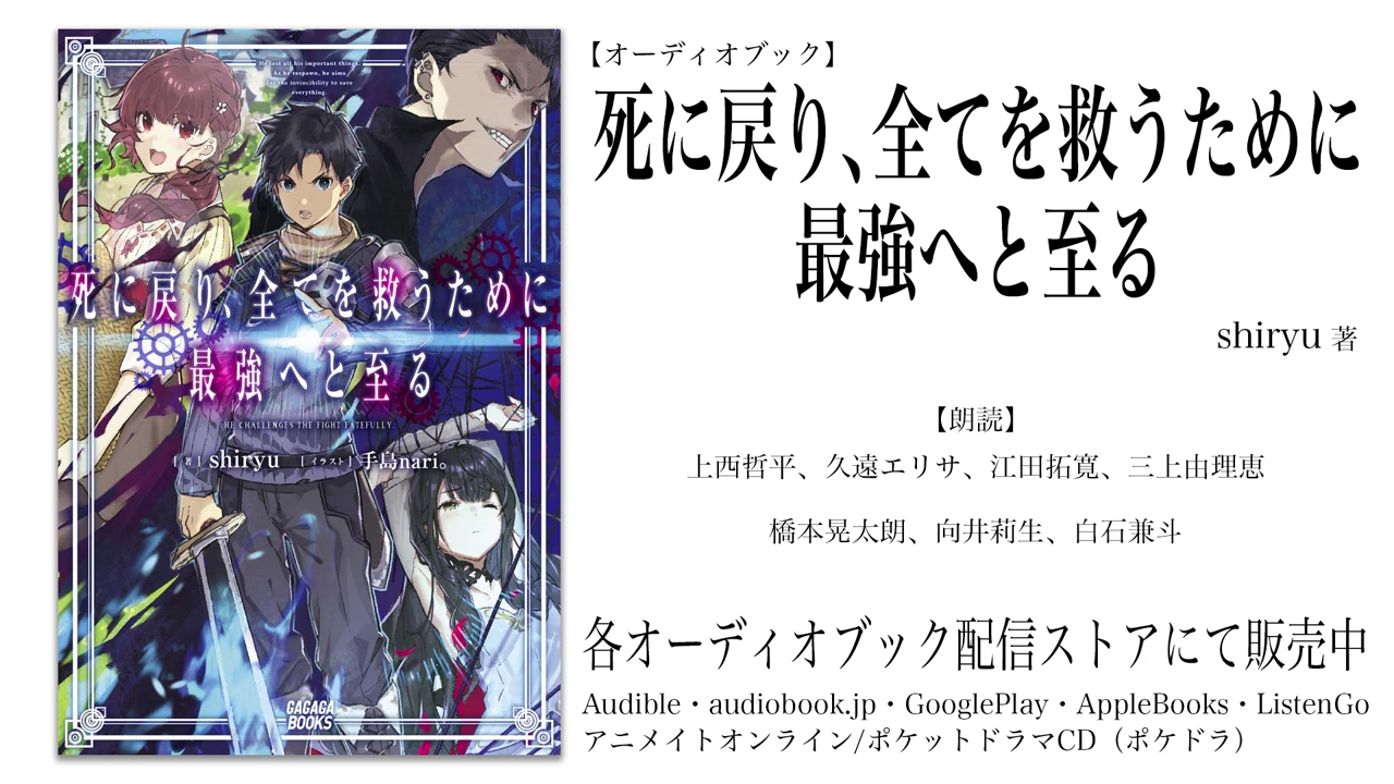 [图]【OSIRASE-#推しらせ-】オーディオブック「死に戻り、全てを救うために最強へと至る」shiryu（小学館・ガガガブックス）