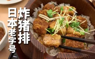 Download Video: 日本老字号炸猪排餐厅探店