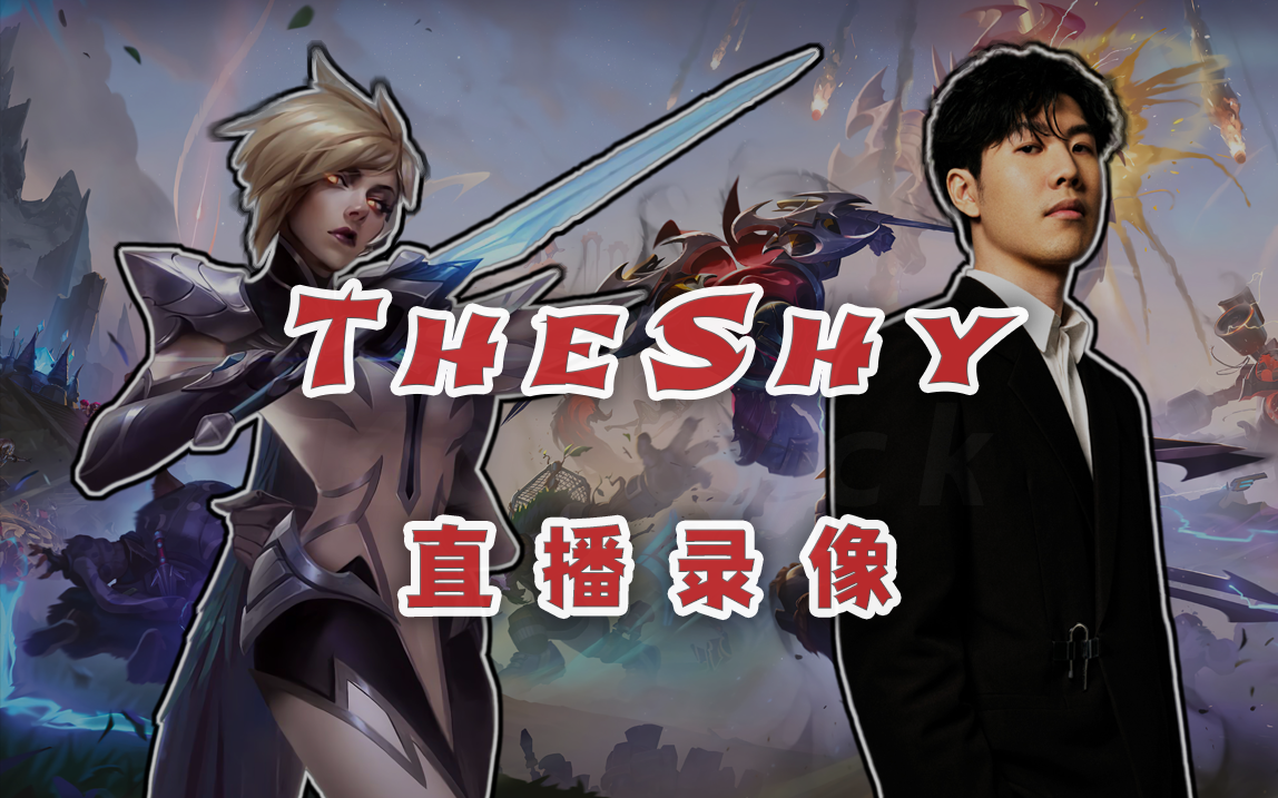 [图]【TheShy】2023年11月28日19点 直播回放 - The shy