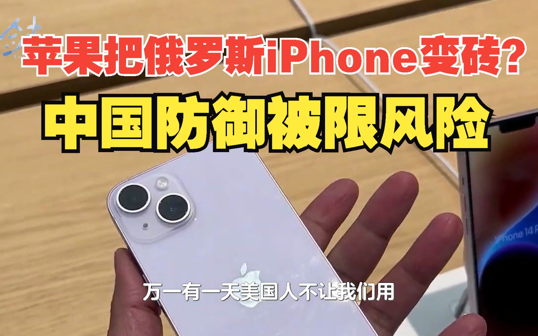 苹果把俄罗斯iPhone变砖是谣言,如果限制中国用户,也有反制手段