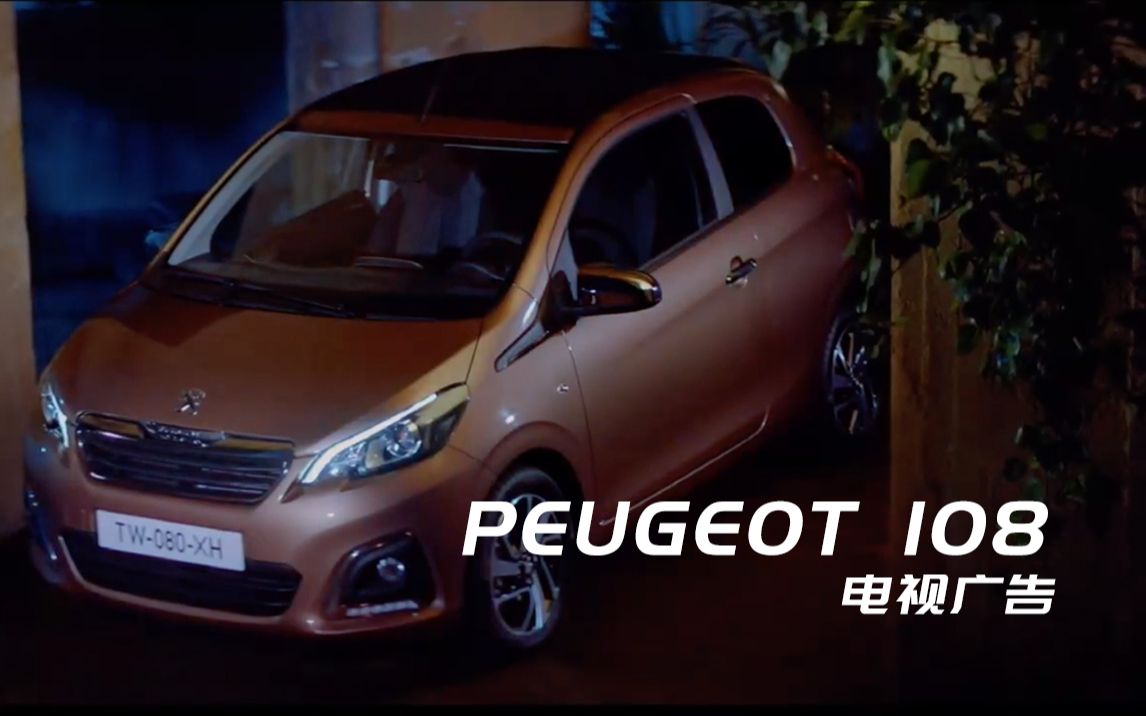 【广告指南针】「标致/PEUGEOT」108Design your Life哔哩哔哩bilibili