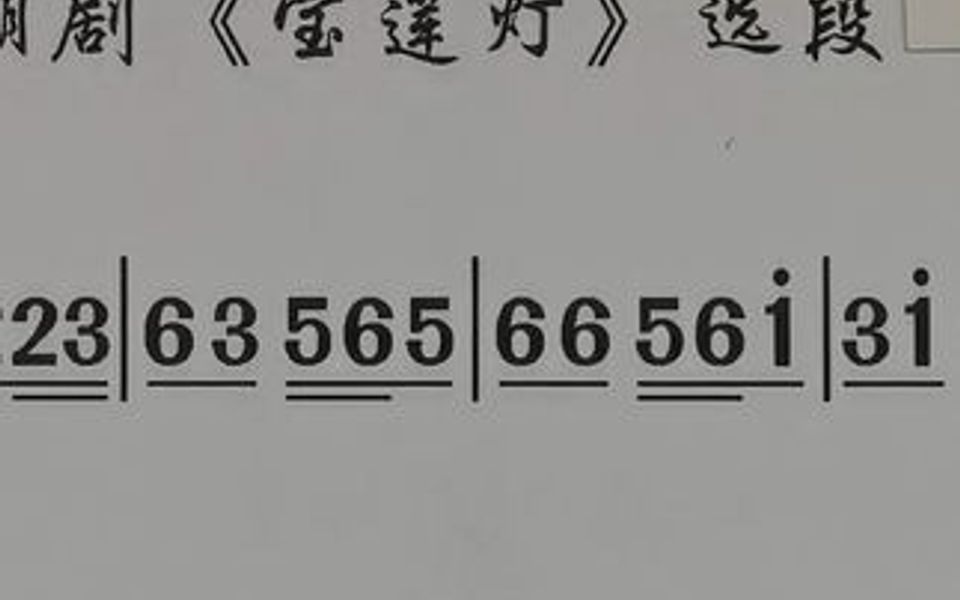 [图]花好月圆春常临《宝莲灯》（邱楚霞 、郑跃生）潮剧唱段曲谱大全