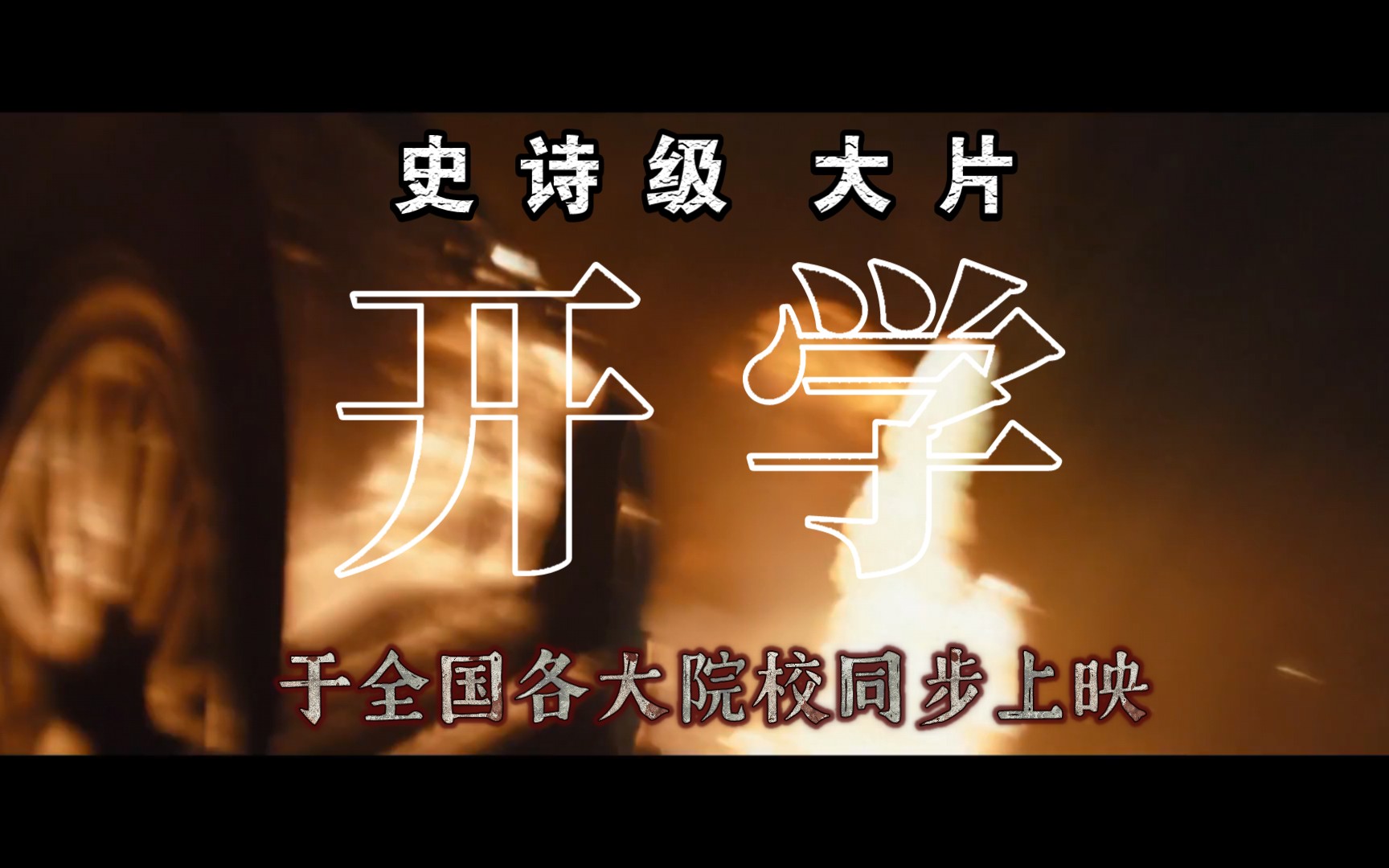 开学(史诗预告片)