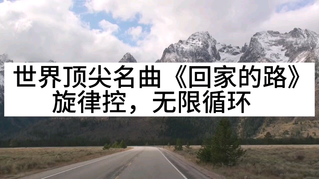 世界顶尖名曲《回家的路》,旋律控,极致听觉享受,让耳朵去旅行.哔哩哔哩bilibili