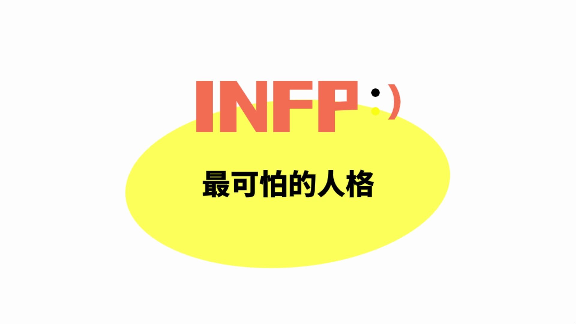 INFP为什么是最可怕的人格?哔哩哔哩bilibili