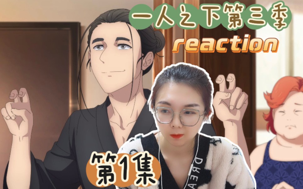 【一人之下第三季reaction】第一话:画风变了,但是也总依旧很帅!哔哩哔哩bilibili