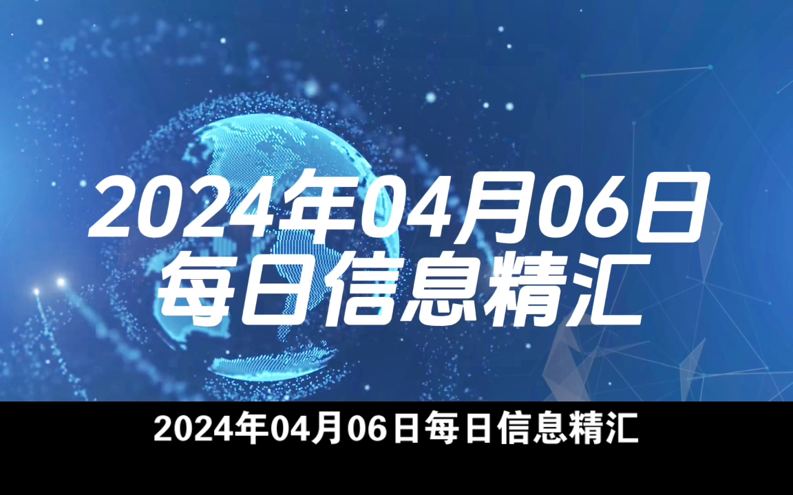 2024年04月06日 每日信息精汇哔哩哔哩bilibili