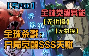 Download Video: 【(无拼接,打击PDD)】一口气看完超火漫画《全球杀戮：开局觉醒SSS级天赋》妖魔遍地、死亡与机遇并存的新世界降临,新手村的秦风,意外觉醒“无尽提取”天赋。