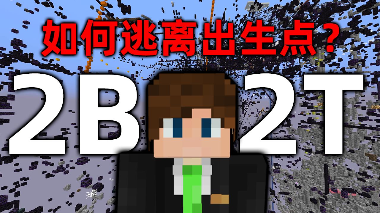我的世界2B2T服务器:最混乱服务器!如何逃离危险的出生点?