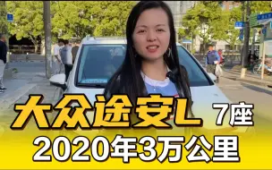 下载视频: 2020年上牌7座途安L，居然原车漆，车贩子上头了