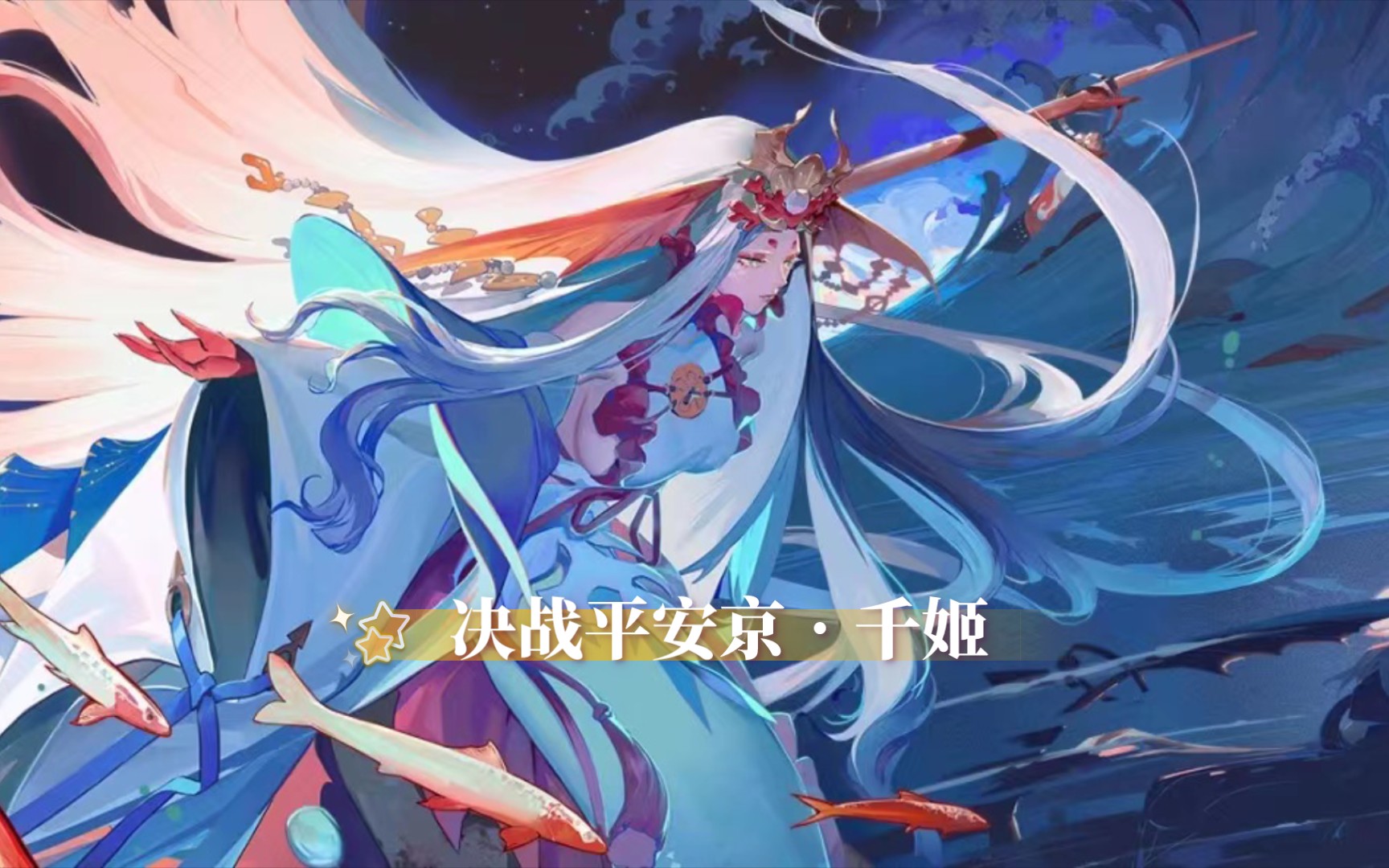 决战平安京千姬资质解说,三连关注喵