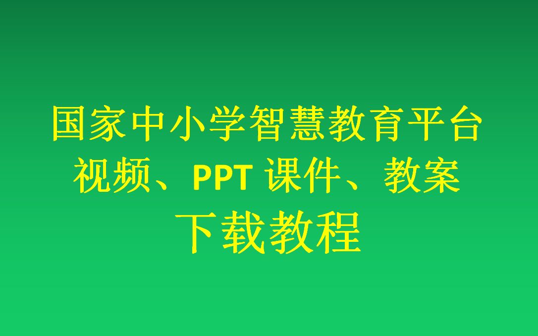 [图]国家中小学智慧教育平台PPT课件、视频下载教程