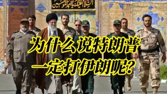 为什么说特朗普必定打伊朗？因为这是美帝落幕前的最后一把豪赌了
