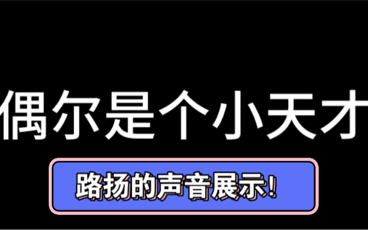 【配音员声展】【路扬】声线展示~不同声线与不同性格~哔哩哔哩bilibili