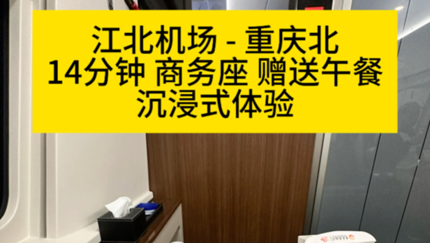 江北机场重庆北,14分钟22元高铁商务座赠送54元盒饭蛋汤和零食饮品,沉浸式体验哔哩哔哩bilibili