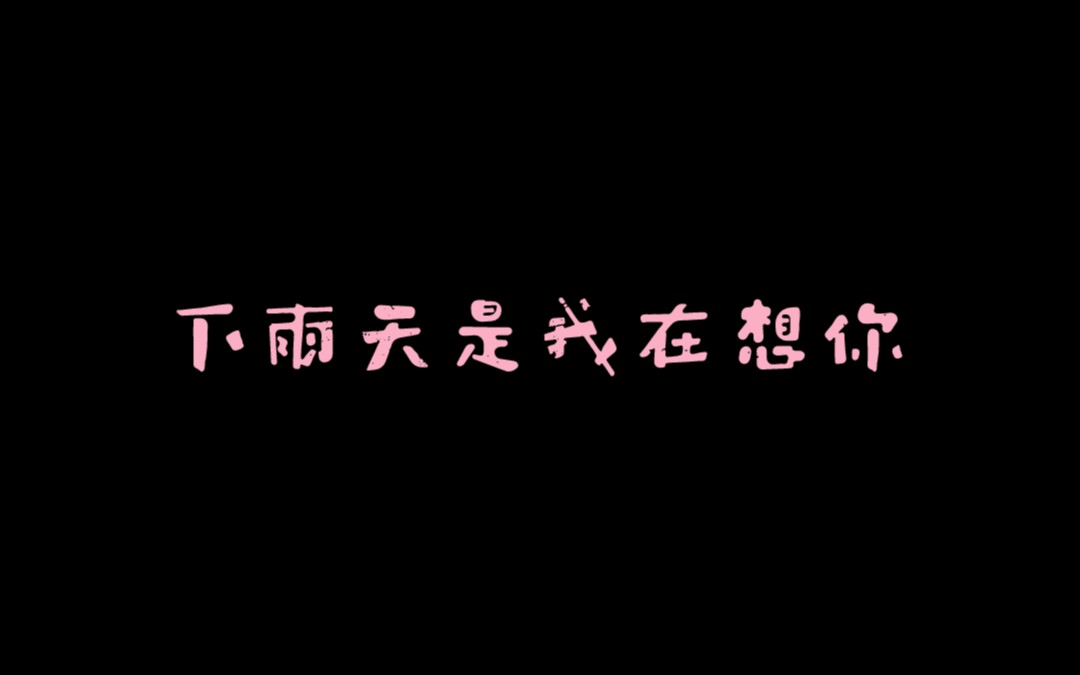 [图]【林墨/郑乃馨】【下雨天是我在想你】【仅音频】