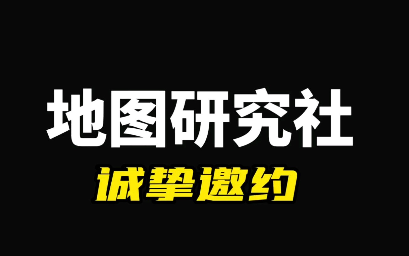 地图研究社诚挚邀约,一起回归《图上区县》哔哩哔哩bilibili