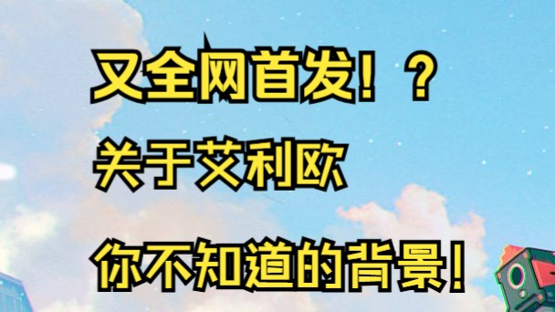 艾利欧身世竟如此复杂,星核猎手走上了终末的道路?【星铁人物志】游戏杂谈